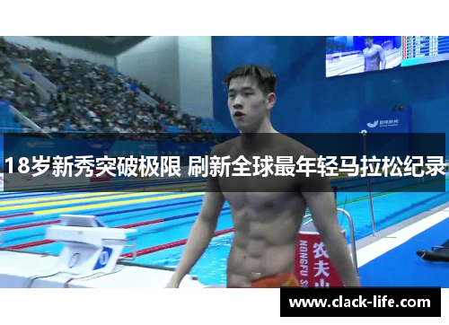 18岁新秀突破极限 刷新全球最年轻马拉松纪录