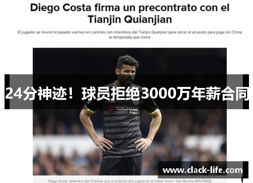 24分神迹！球员拒绝3000万年薪合同