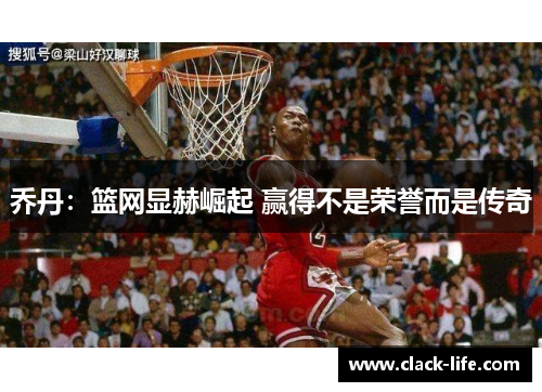 乔丹：篮网显赫崛起 赢得不是荣誉而是传奇