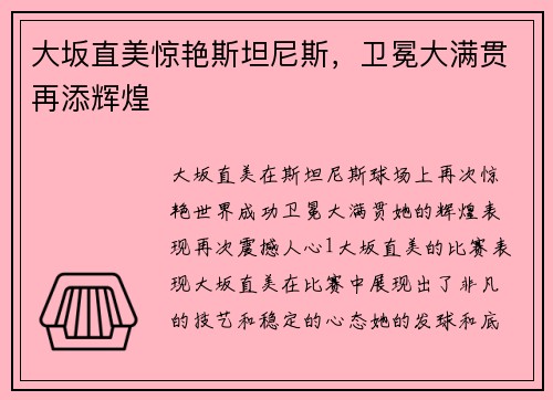 大坂直美惊艳斯坦尼斯，卫冕大满贯再添辉煌