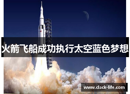 火箭飞船成功执行太空蓝色梦想