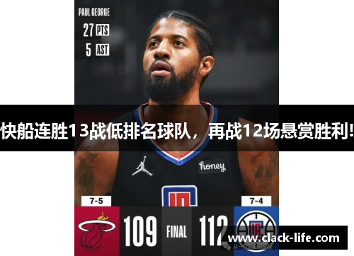 快船连胜13战低排名球队，再战12场悬赏胜利!