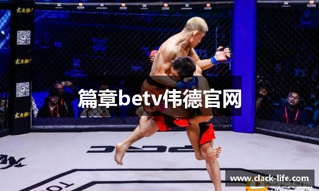 篇章betv伟德官网